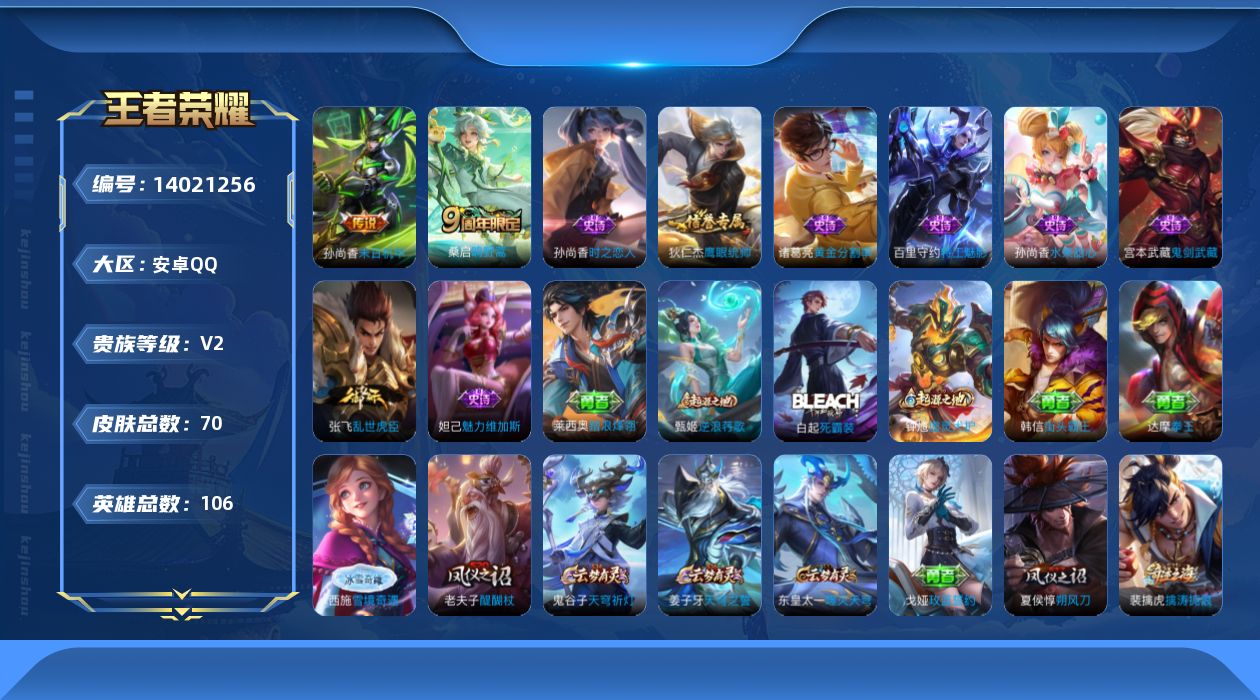 王者荣耀账号安卓QQ[14021256]安卓Q-V2-永恒钻石IV段位-105英雄-70皮肤-0典藏-0珍品无双-0无双-0珍品传说-2传说-8史诗
【传说皮肤】：桑启鸣野蒿，孙尚香末日机甲
【限定皮肤】：姜子牙天穹之誓