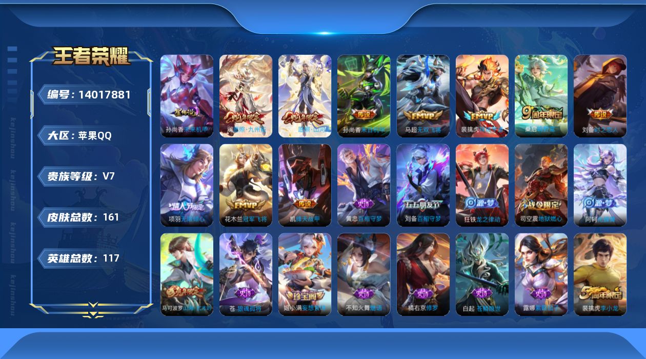 王者荣耀账号苹果QQ[14017881]贵族等级: V7 英雄数: 117 皮肤数: 161 星传说: 未来机甲 传说皮