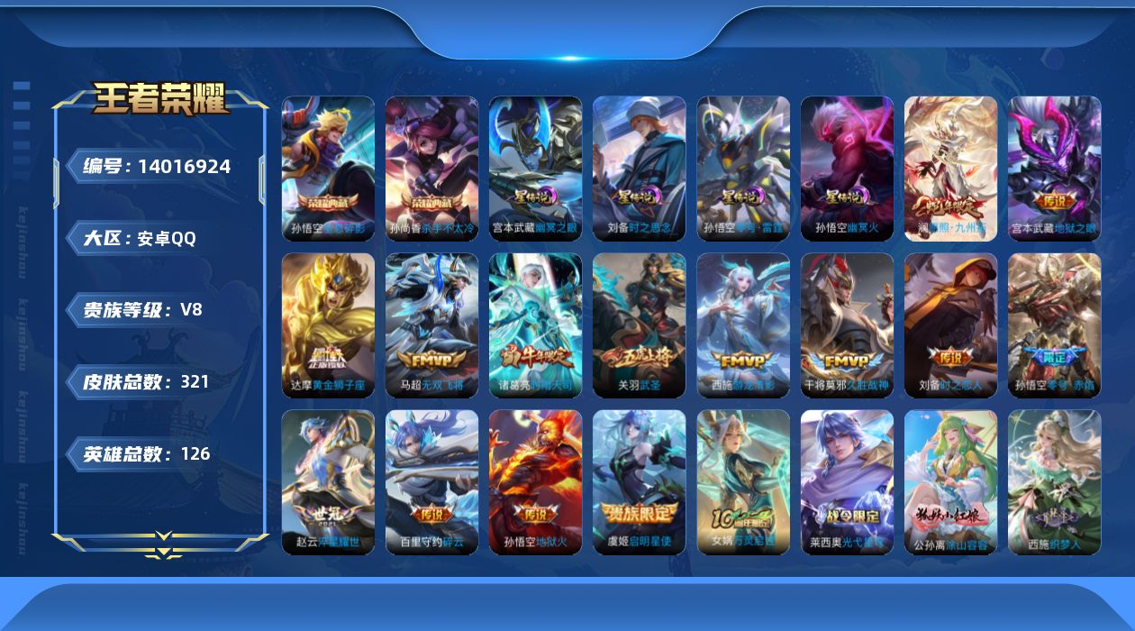 王者荣耀账号安卓QQ[14016924]DAS7261 包人脸 安卓Q-V8-321皮肤2典藏15传说84史诗4星传说  全息碎影 杀手不太冷 零号雷霆 时之思念 幽冥火 幽冥之眼
【全皮英雄】 鬼谷子全皮 刘禅全皮 