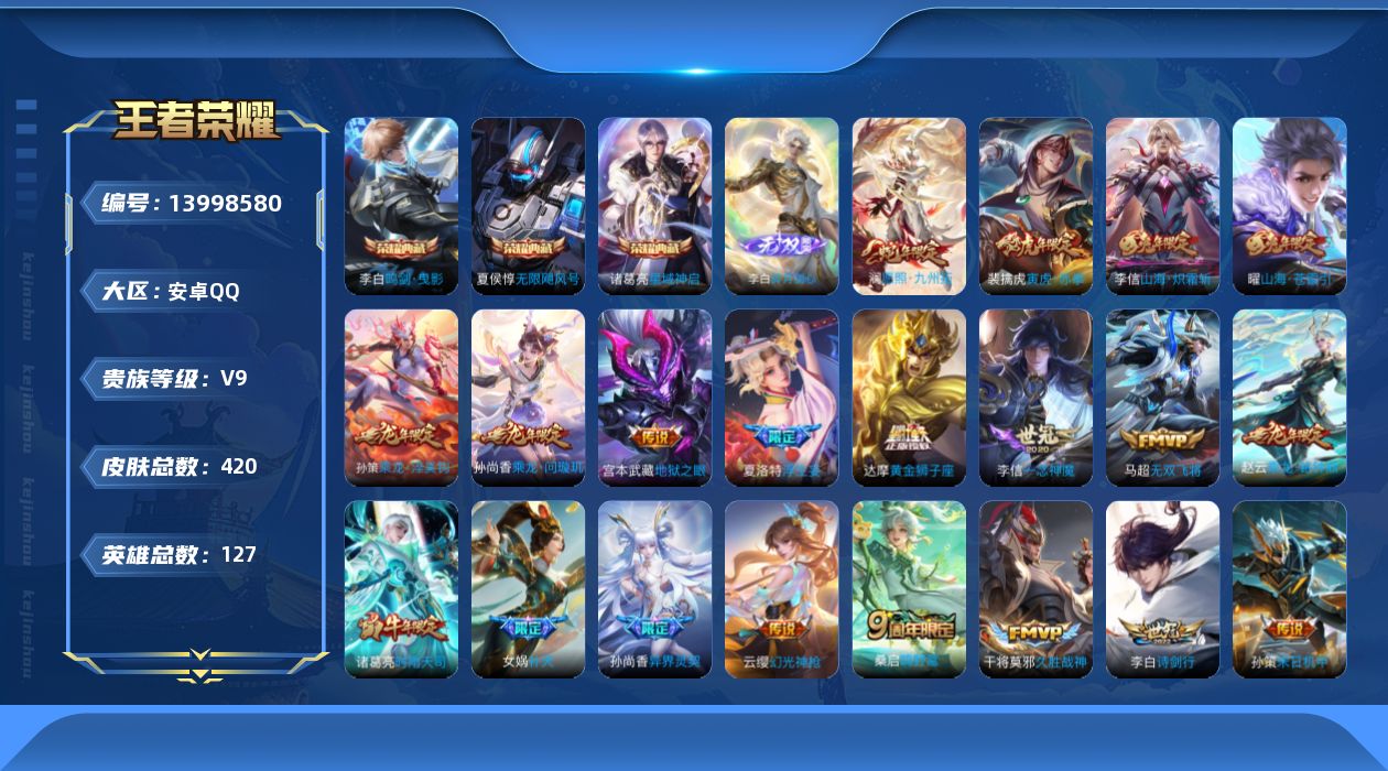 王者荣耀账号安卓QQ04R5不可二次418皮肤无双1水晶3传说30优质限定20
李信全皮，
水晶皮肤：无限飓风号,鸣
