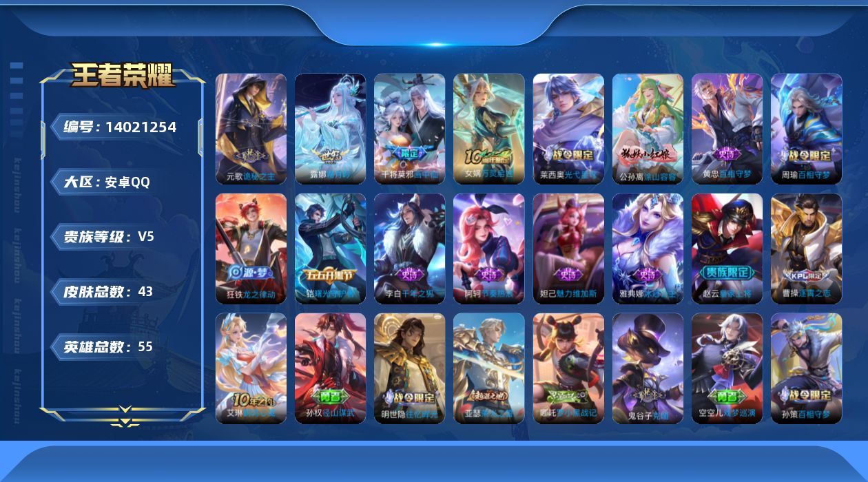 王者荣耀账号安卓QQ[14021254]安卓Q-V5-最强王者段位-55英雄-43皮肤-0典藏-0珍品无双-0无双-0珍品传说-4传说-12史诗
【英雄全皮】：孙权全皮，空空儿全皮
【传说皮肤】：后羿神树通天，元歌诡秘之