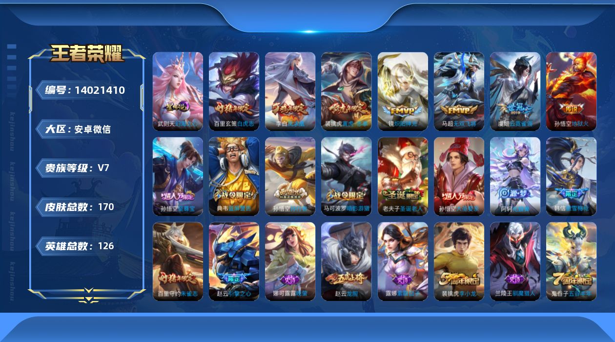 王者荣耀账号安卓VX【金标镜】贵族等级: V7 英雄数: 122 皮肤数: 162 星传说: 幻海之心 传说皮: 炽阳神