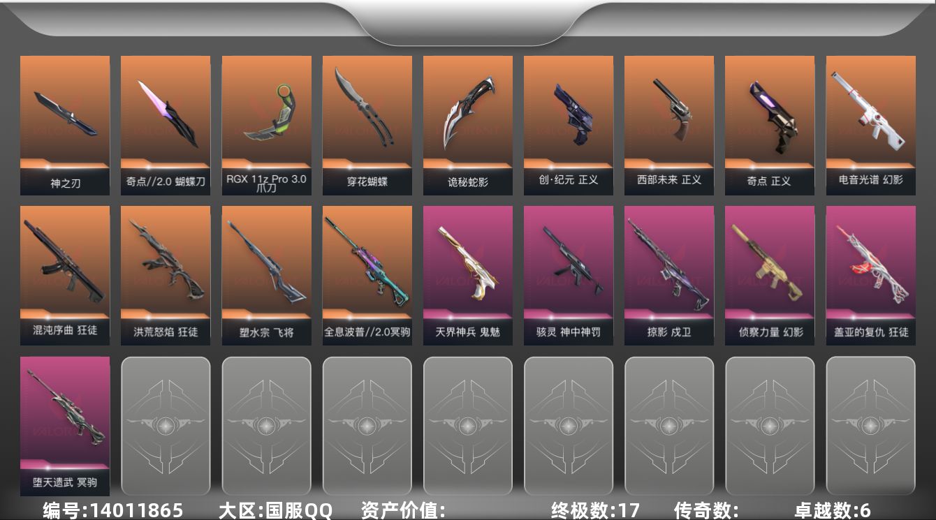 无畏契约账号QQ[14011865]段位: 黄金 近战武器皮肤: 爪刀-RGX 11z Pro 3.0,蝴蝶刀-奇点