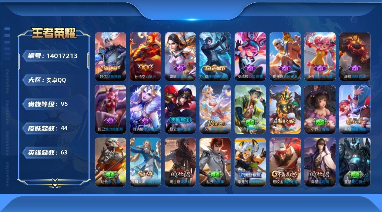 王者荣耀账号安卓QQ[14017213]实名: 可修改 贵族等级: V5 英雄数: 63 皮肤数: 44 荣耀水晶: 弑枪猎影 传说皮: 地狱火,神树通天