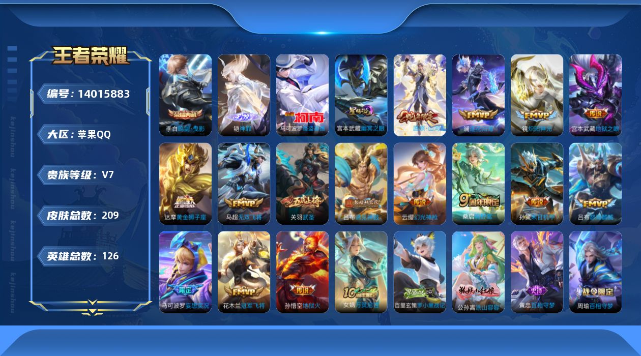 王者荣耀账号苹果QQ贵族等级: V7 英雄数: 126 皮肤数: 209 荣耀水晶: 鸣剑·曳影 无双皮: 神罪 珍品传