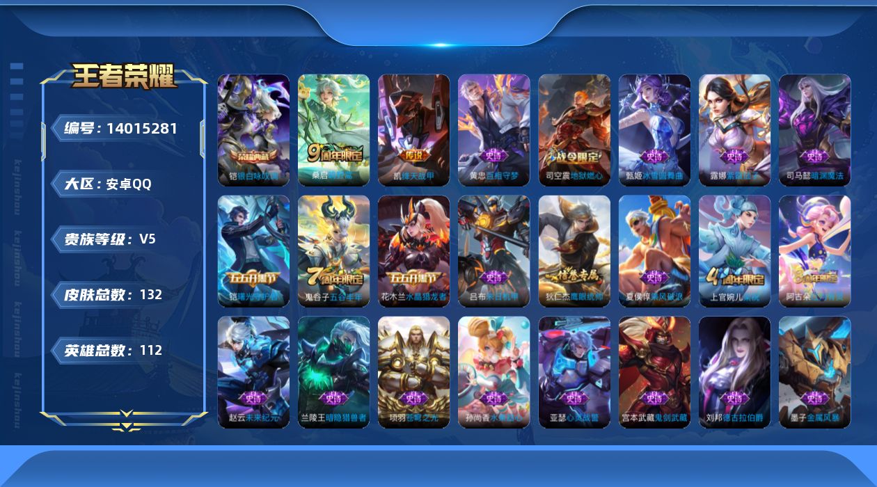 王者荣耀账号安卓QQ实名: 可修改 贵族等级: V5 英雄数: 112 皮肤数: 132 荣耀水晶: 银白咏叹调 传说皮: 绛天战甲,神树通天 限定皮: 梁祝,五谷丰年,鸣野蒿
