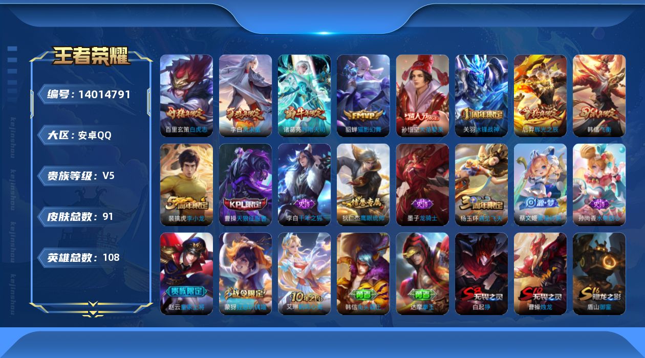 王者荣耀账号安卓QQ[14014791]实名: 可修改 贵族等级: V5 英雄数: 108 皮肤数: 90 传说皮: 猫