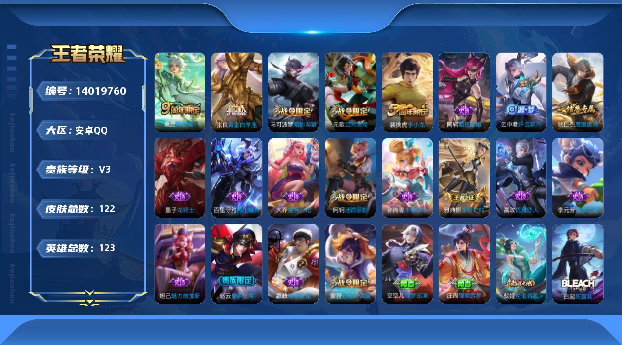 王者荣耀账号安卓QQ[14019760]安卓Q-V3-至尊星耀V段位-123英雄-122皮肤-0典藏-0珍品无双-0无双-0珍品传说-2传说-18史诗
【内测皮肤】：嬴政优雅恋人
【传说皮肤】：张良黄金白羊座，桑启鸣野蒿