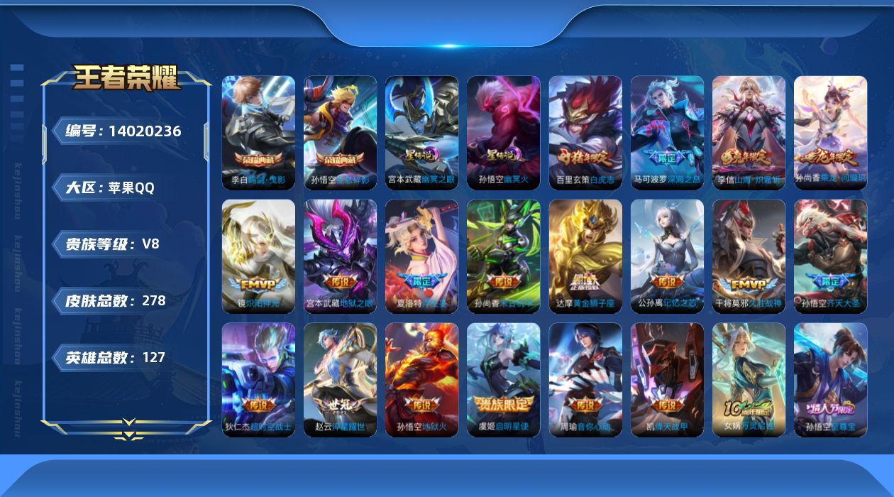 王者荣耀账号苹果QQ[14020236]实名: 可修改 贵族等级: V8 英雄数: 127 皮肤数: 278 荣耀水晶: