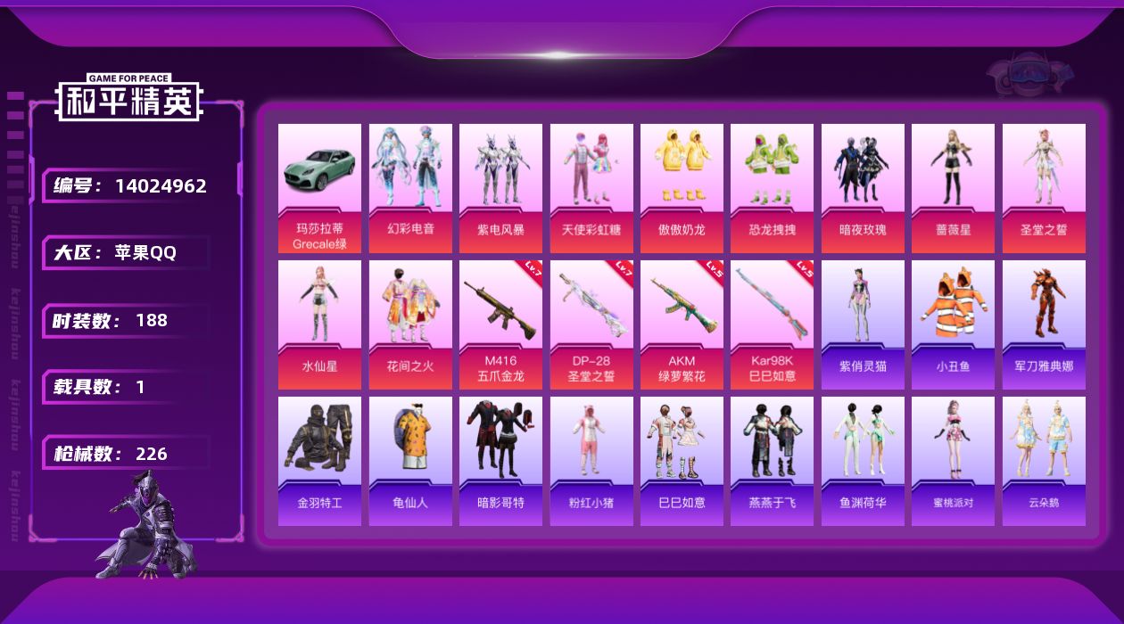 和平精英账号苹果QQ[14024962]苹果 手Q-10粉装-4特效枪-1载具-4粉色飞行器-79719热力值-13王牌印记-188套装-226枪皮
【热门品类】：套装-小丑鱼，套装-奇异狩猎者，角色-军刀雅典娜，套装-