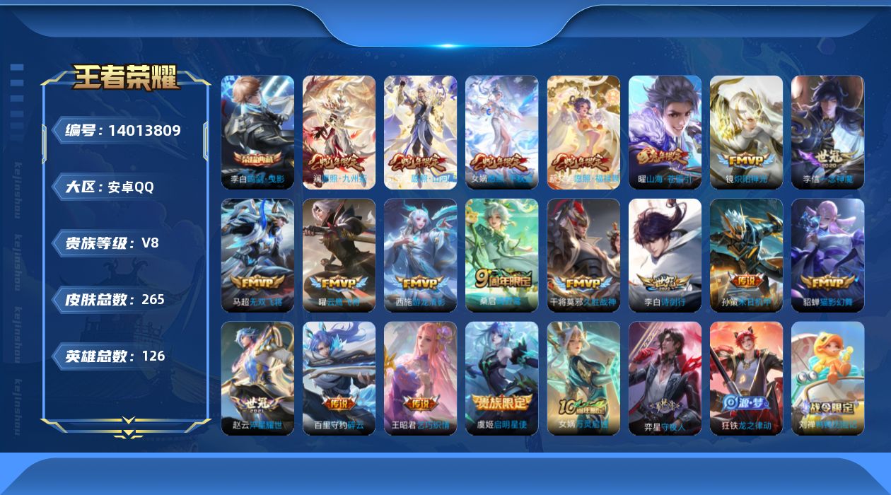 王者荣耀账号安卓QQ贵族等级: V8 英雄数: 126 皮肤数: 265 荣耀水晶: 鸣剑·曳影 传说皮: 云鹰飞将,猫