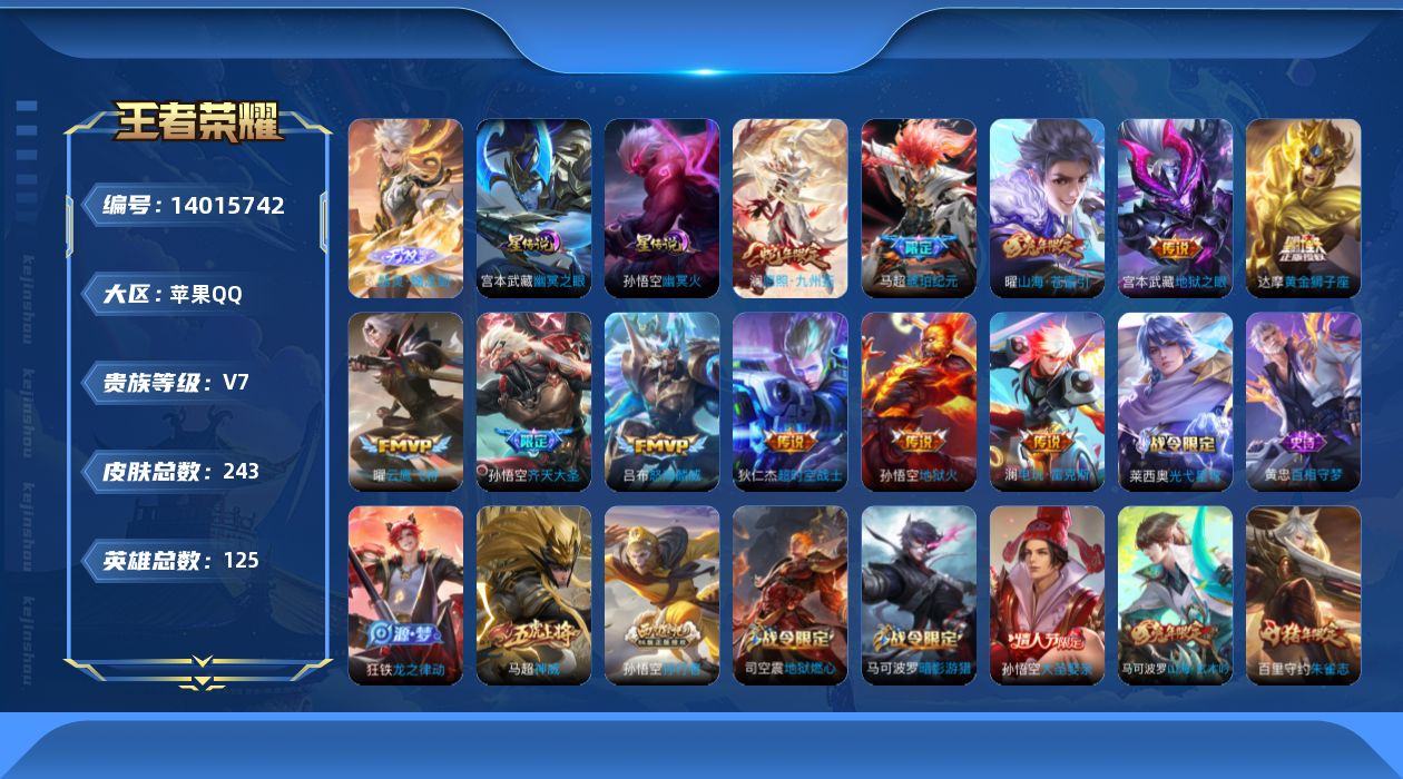 王者荣耀账号苹果QQ【金标盘古 金标曜 金标亚瑟】贵族等级: V7 英雄数: 125 皮肤数: 243 无双皮: 器灵·