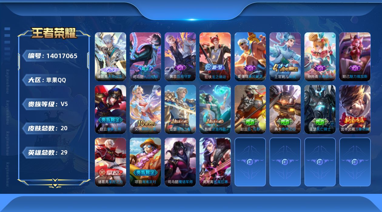 王者荣耀账号苹果QQ贵族等级: V5 英雄数: 29 皮肤数: 20 无双皮: 天机白泽 传说皮: 九山相柳 限定皮: 梁祝