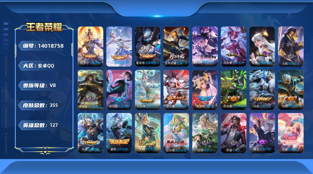 王者荣耀账号安卓QQ[14018758]DAS7128 安卓Q-V8-355皮肤3典藏2珍品传说2星传说13传说100史诗-包人脸 未来机甲 金色仲夏夜
【全皮英雄】 鬼谷子全皮 狂铁全皮 刘邦全皮 夏洛特全皮 
【