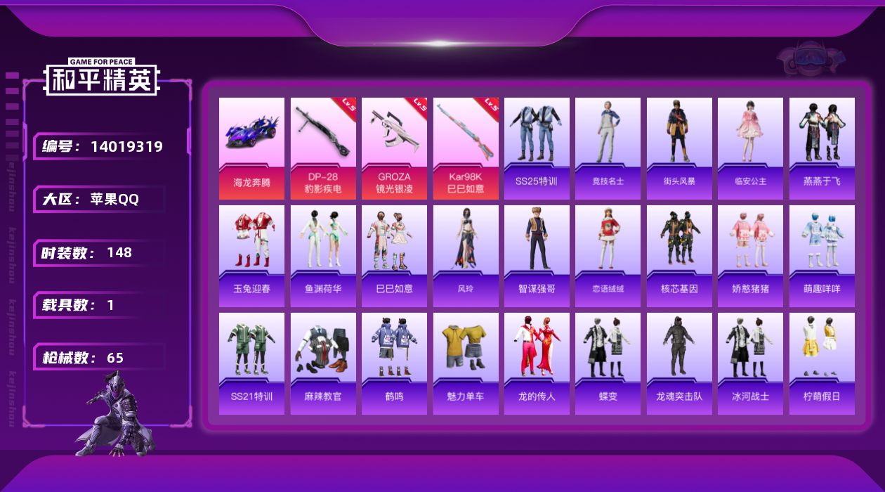 和平精英账号苹果QQ[14019319]DAS7328 包人脸 苹果Q-1载具3特效枪28套装65枪皮 15618热力值 历史荣耀皇冠Ⅲ 
【1载具】 海龙奔腾 
【3特效枪】 Kar98K-巳巳如意 (5级) DP