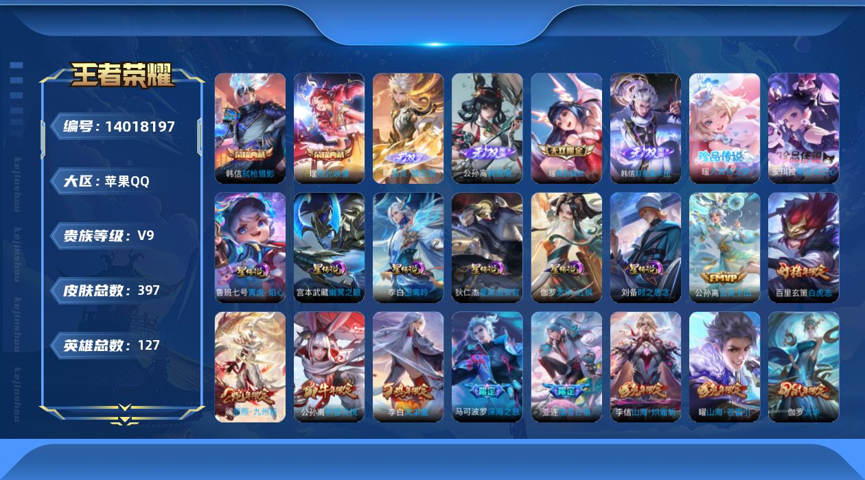 王者荣耀账号苹果QQ[14018197]DAS7268 可二次 苹果Q-V9（差56438到v10）-397皮肤2典藏4无双2珍品传说35传说124史诗6星传说  拾光映像 弑枪猎影 离恨烟 器灵螭龙剑 群星魔术团韩信 