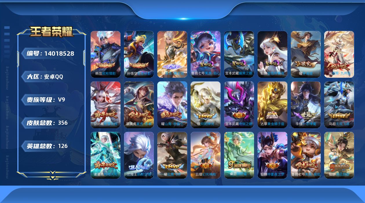 王者荣耀账号安卓QQ[14018528]DAS7274 可二次 安卓Q-V9（差84920到v10）-356皮肤2典藏1无双23传说108史诗3星传说  全息碎影 弑枪猎影器灵螭龙剑 寅虎焰心 幽冥之眼 金色仲夏夜 
