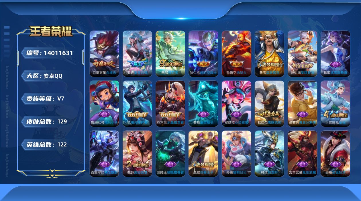 王者荣耀账号安卓QQ实名: 可修改 贵族等级: V7 英雄数: 122 皮肤数: 129 传说皮: 地狱火,超时空战士-狄仁杰,落雪白狼,神树通天 限定皮: 游园惊梦,梁祝,逐梦之光,白虎志,鸣野蒿