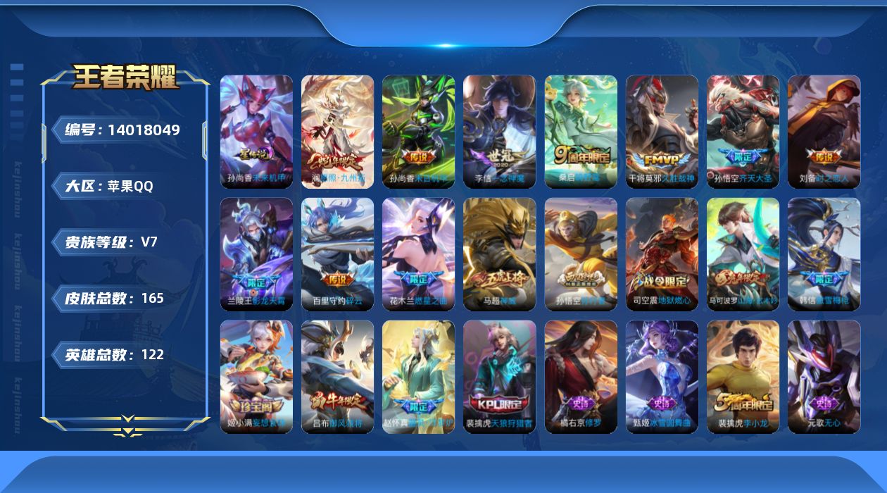 王者荣耀账号苹果QQ实名: 可修改 贵族等级: V7 英雄数: 122 皮肤数: 165 星传说: 未来机甲 传说皮: 