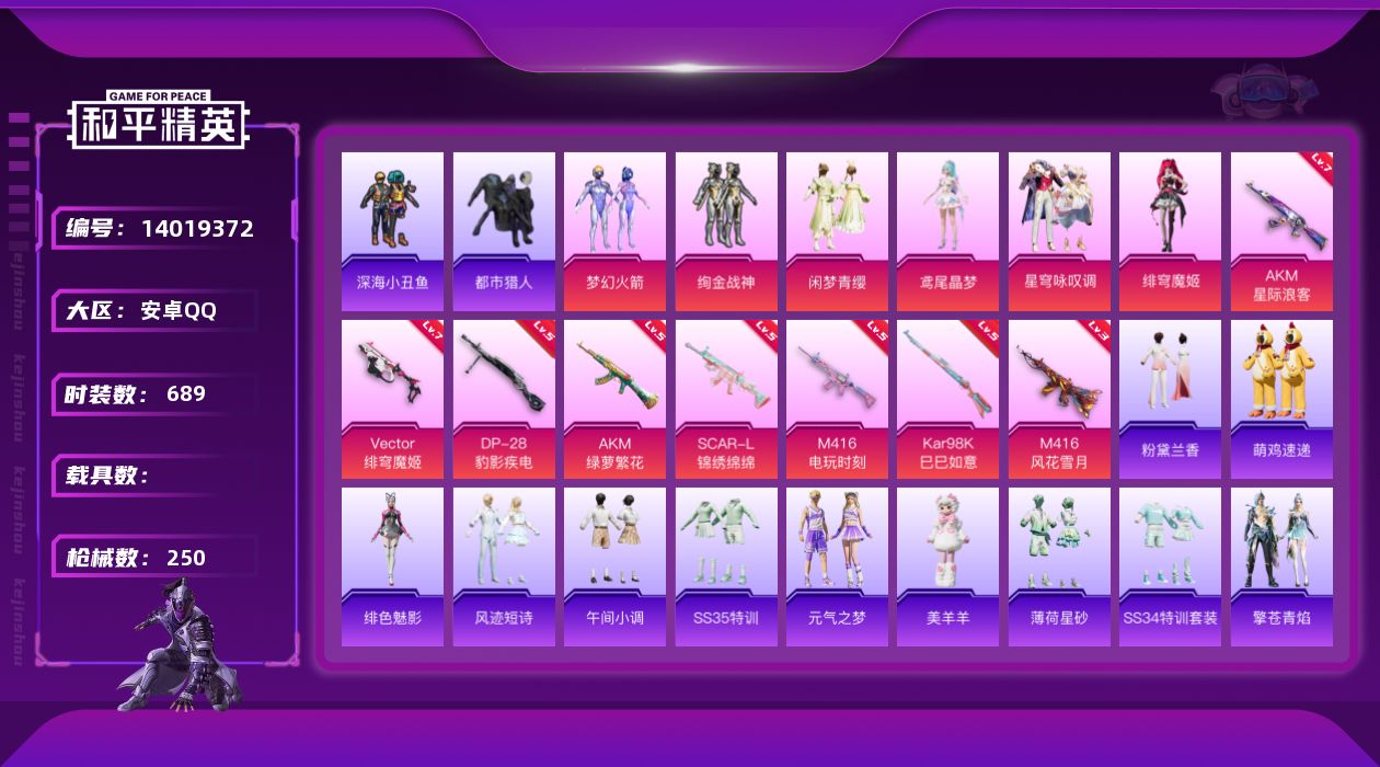和平精英账号安卓QQ[14019372]DAS7333 可二次 安卓Q-4稀有6粉装8特效枪21热门182套装250枪皮