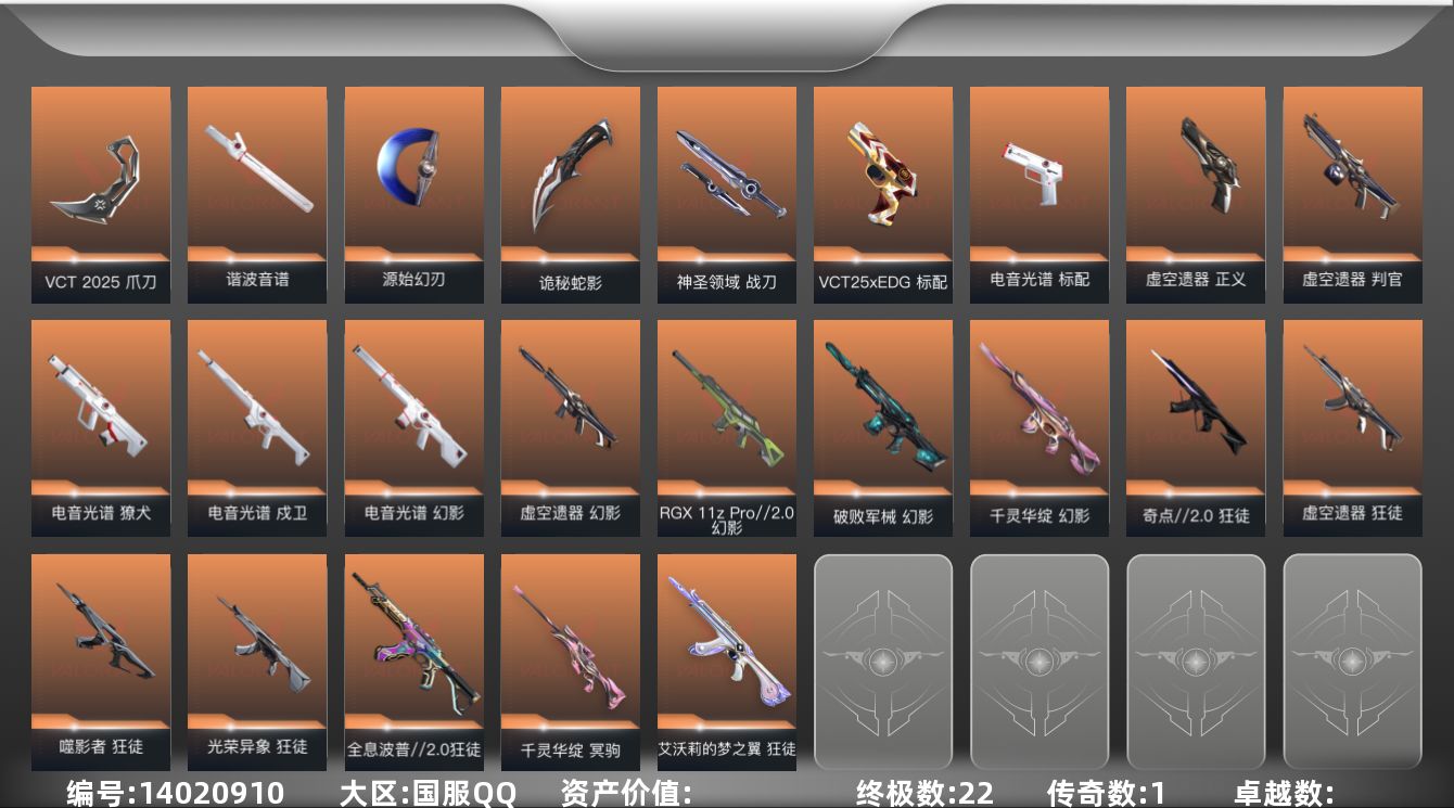 无畏契约账号QQ[14020910]【套装】：电音光谱套装，虚空遗器套装，VCT 2025 赛季套装
【英雄】：幻棱