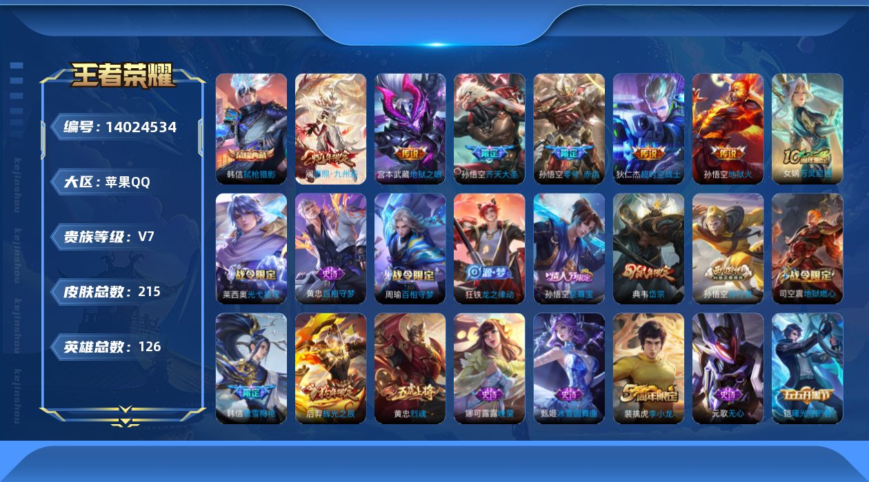 王者荣耀账号苹果QQ贵族等级: V7 英雄数: 126 皮肤数: 215 荣耀水晶: 弑枪猎影 传说皮: 地狱火,零号·