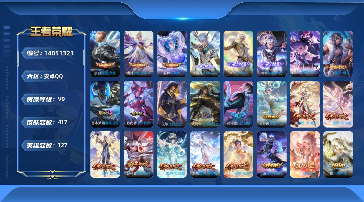 王者荣耀账号安卓QQ[14051323]安卓Q-V9--417皮肤-3典藏-3无双-2珍品传说-32传说-128史诗
【英雄全皮】：元歌全皮，孙权全皮，苍全皮，鬼谷子全皮，蒙恬全皮，司空震全皮，空空儿全皮，影全皮，海诺全