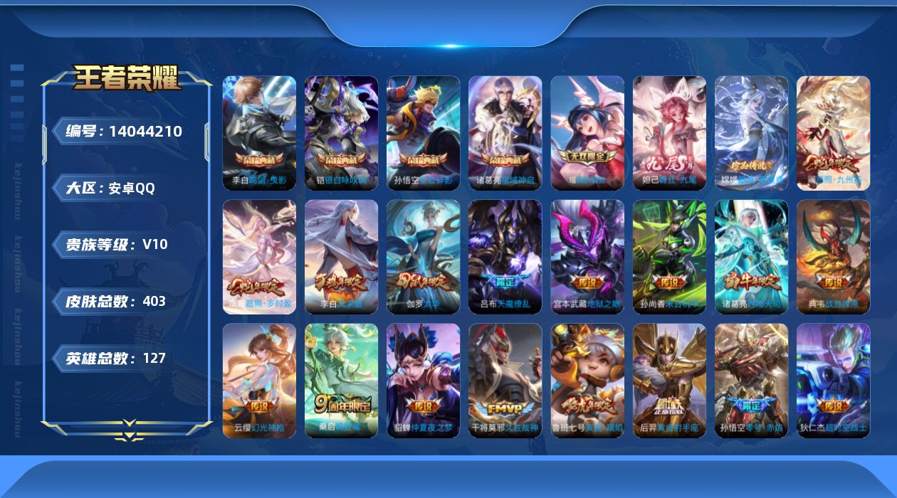王者荣耀账号安卓QQ[14044210]安卓Q-V10-403皮肤-4典藏-2无双-1珍品传说-23传说-116史诗
【英雄全皮】：阿轲全皮，扁鹊全皮，刘邦全皮，钟馗全皮，太乙真人全皮，鬼谷子全皮，狂铁全皮，蒙恬全皮，戈