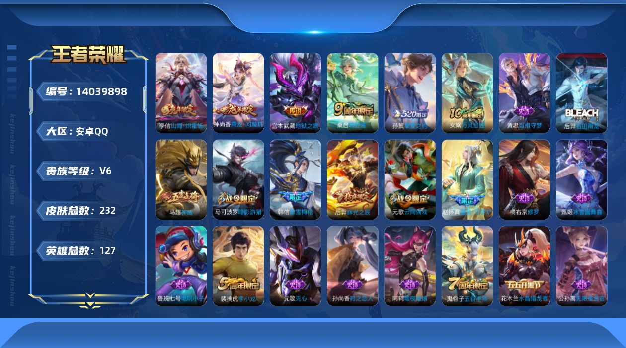 王者荣耀账号安卓QQ[14039898]可二次，【店主推荐捡漏号！可直接换绑安卓Q-V6-最强王者段位-127英雄-232皮肤-6传说-64史诗
【英雄全皮】：孙权全皮，蒙恬全皮
【传说皮肤】：后羿神树通天，桑启鸣野蒿，