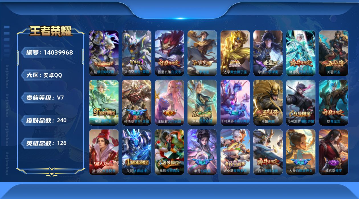 王者荣耀账号安卓QQ[14039968]可二次【店主推荐捡漏号！可直接换绑】：安卓Q-V7-最强王者段位-126英雄-240皮肤-1典藏-1星元-10传说-66史诗
【英雄全皮】：蒙恬全皮
【荣耀典藏】：铠银白咏叹调
【