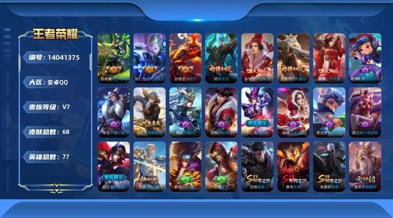 王者荣耀账号安卓QQ[14041375]安卓Q-V7-68皮肤-3传说-14史诗
【传说皮肤】：孙尚香末日机甲，孙悟空地狱火，狄仁杰超时空战士
【限定皮肤】：狄仁杰阴阳师，赵云皇家上将，芈月重明，吕布猎兽之王，典韦穷奇，