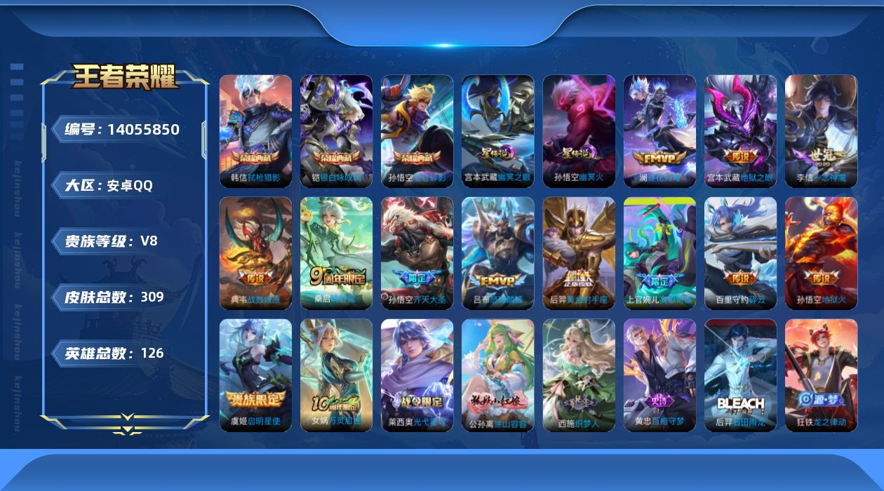 王者荣耀账号安卓QQ[14055850]安卓Q-V8-309皮肤-3典藏-13传说-87史诗
【英雄全皮】：鬼谷子全皮，蒙恬全皮，空空儿全皮
【荣耀典藏】：孙悟空全息碎影，铠银白咏叹调，韩信弑枪猎影
【传说皮肤】：后羿神