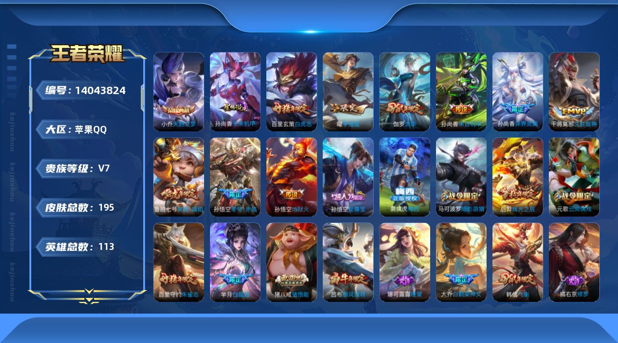 王者荣耀账号苹果QQ[14043824]苹果Q-195皮肤-1典藏-9传说-54史诗
【荣耀典藏】：小乔天鹅之梦
【传说皮肤】：鲁班七号寅虎瑞焰，孙尚香异界灵契，曜李逍遥 ，孙悟空零号赤焰，伽罗太华，干将莫邪久胜战神，百