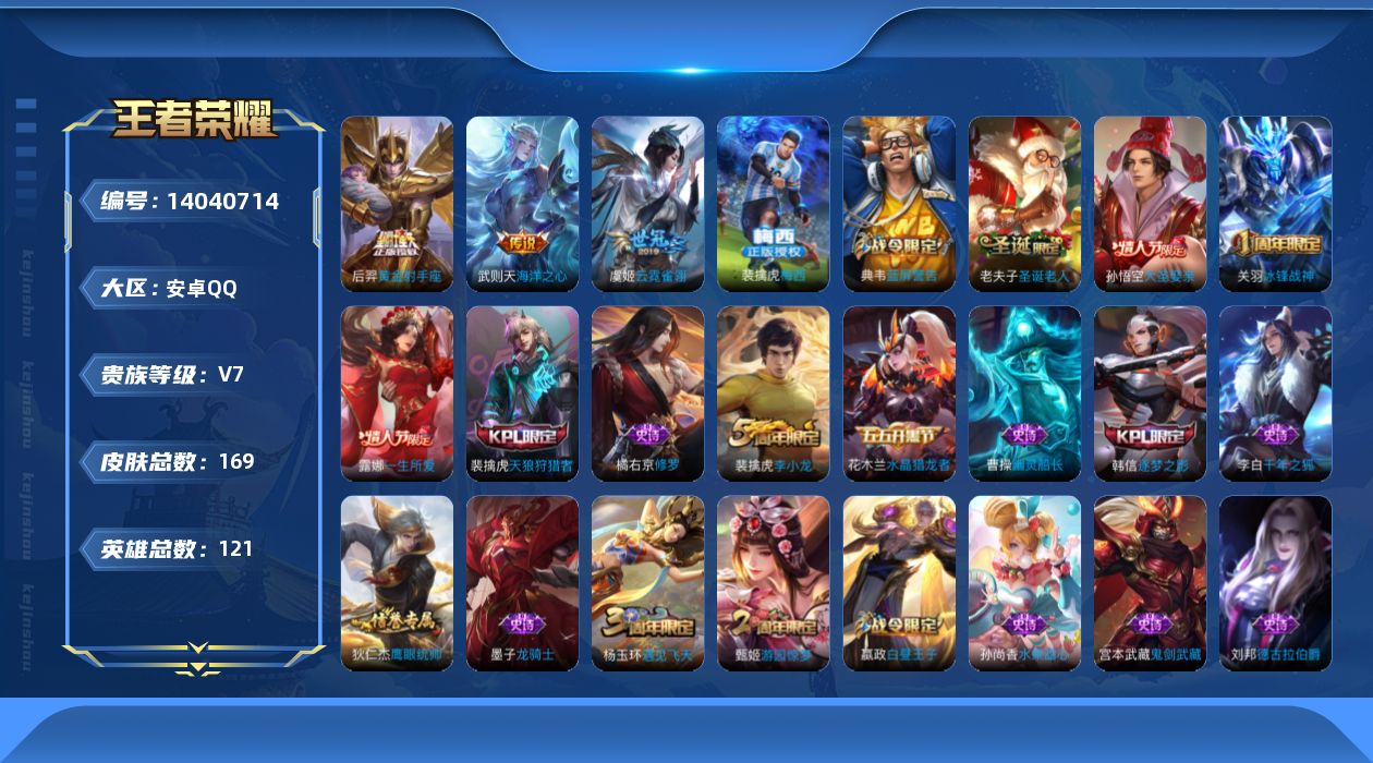 王者荣耀账号安卓QQ[14040714]实名: 可修改 贵族等级: V7 英雄数: 121 皮肤数: 169 荣耀水晶: