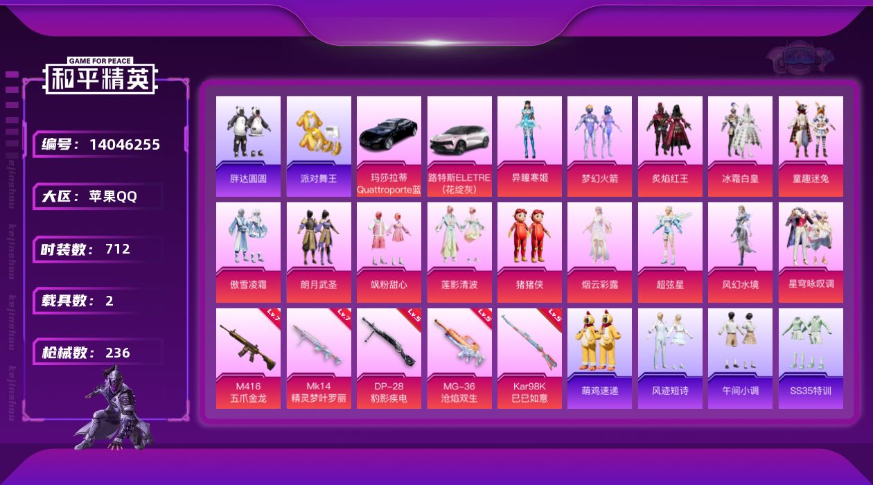 和平精英账号苹果QQ[14046255]DAS7339 可二次 苹果Q-3稀有2载具15粉装5特效枪14热门196套装2