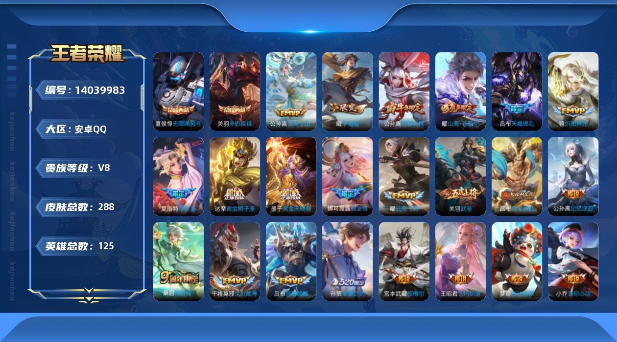 王者荣耀账号安卓QQ[14039983]【店主推荐捡漏号！可直接换绑】安卓Q-V8-最强王者段位-125英雄-288皮肤-2典藏-0珍品无双-0无双-0珍品传说-24传说-95史诗
【英雄全皮】：孙权全皮，娜可露露全皮，