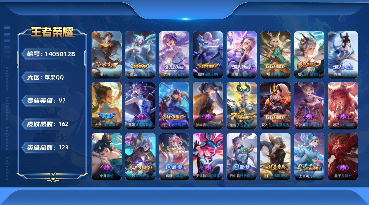王者荣耀账号苹果QQ[14050128]实名: 可修改 贵族等级: V7 英雄数: 123 皮肤数: 162 传说皮: 