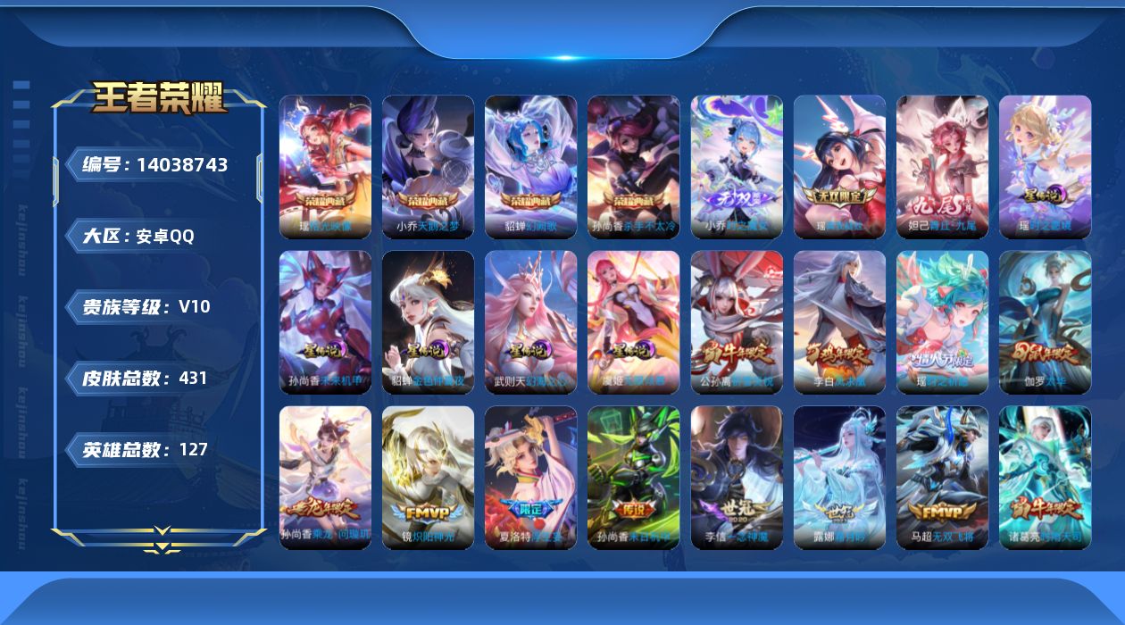 王者荣耀账号安卓QQ[14038743]安卓Q-V10-431皮肤-4典藏-3无双-39传说-142史诗
【英雄全皮】：小乔全皮，刘邦全皮，孙权全皮，钟馗全皮，蒙恬全皮，夏洛特全皮，戈娅全皮，影全皮，少司缘全皮
【荣耀典
