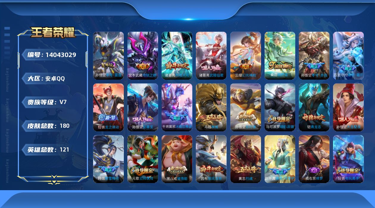 王者荣耀账号安卓QQ[14043029]DAS3341 安卓Q-V7-180皮肤1星传说6传说52史诗-(可二次) 零号雷霆
【传说】 幻光神枪 鸣野蒿 时雨天司 零号赤焰 武陵仙君 地狱之眼 
【热门】神威 至尊宝