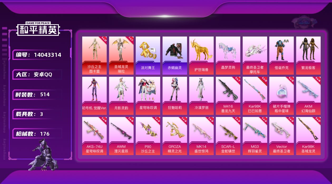 和平精英账号安卓QQ[14043314]"DF264 可二次 钱包无法注销 安卓Q-2红装4稀有3载具7粉装14特效枪5