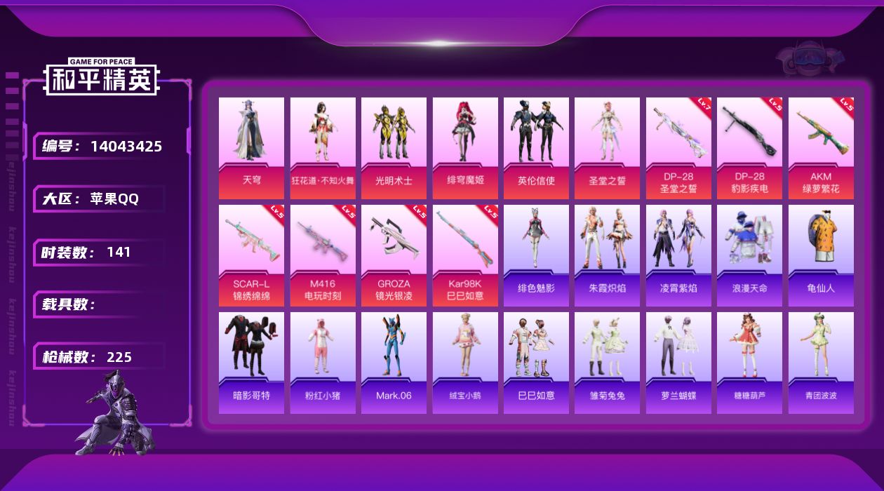 和平精英账号苹果QQ[14043425]苹果 手Q-6粉装-7特效枪-4粉色飞行器-62084热力值-15王牌印记-141套装-225枪皮
【热门品类】：套装-浪漫天命，套装-龟仙人，套装-暗影哥特，套装-粉红小猪，角色