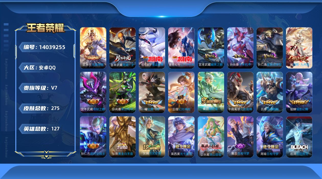 王者荣耀账号安卓QQ[14039255]安卓Q-V7-275皮肤-1典藏-3珍品传说-12传说-76史诗
【英雄全皮】：孙权全皮，影全皮
【荣耀典藏】：花木兰九霄神辉
【珍品传说】：马可波罗怪盗基德，鲁班七号江户川柯南，