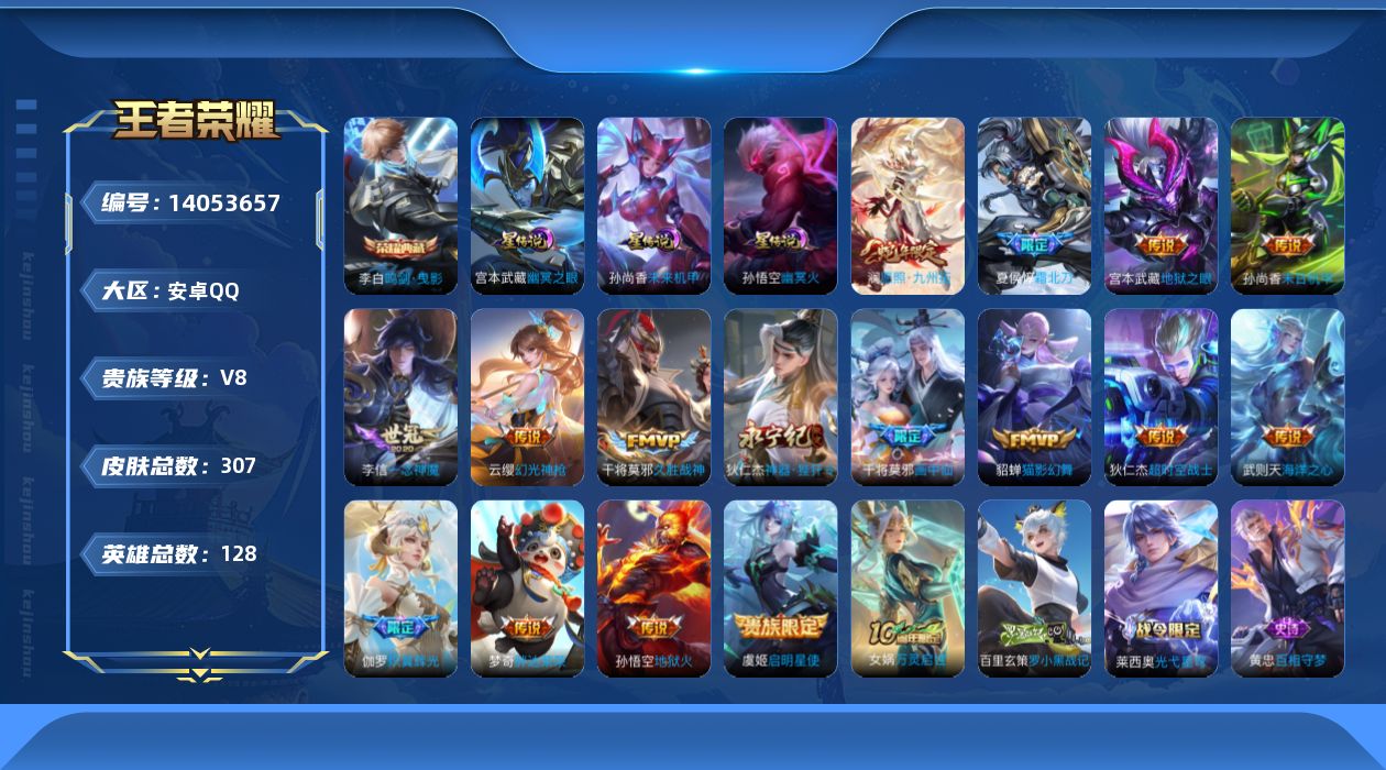 王者荣耀账号安卓QQ[14053657]金标婉儿，安卓Q-V8-307皮肤-1典藏-17传说-90史诗
【英雄全皮】：猪八戒全皮，蒙恬全皮
【荣耀典藏】：武则天英雄，李白鸣剑曳影
【传说皮肤】：后羿神树通天，澜愿照九州拓