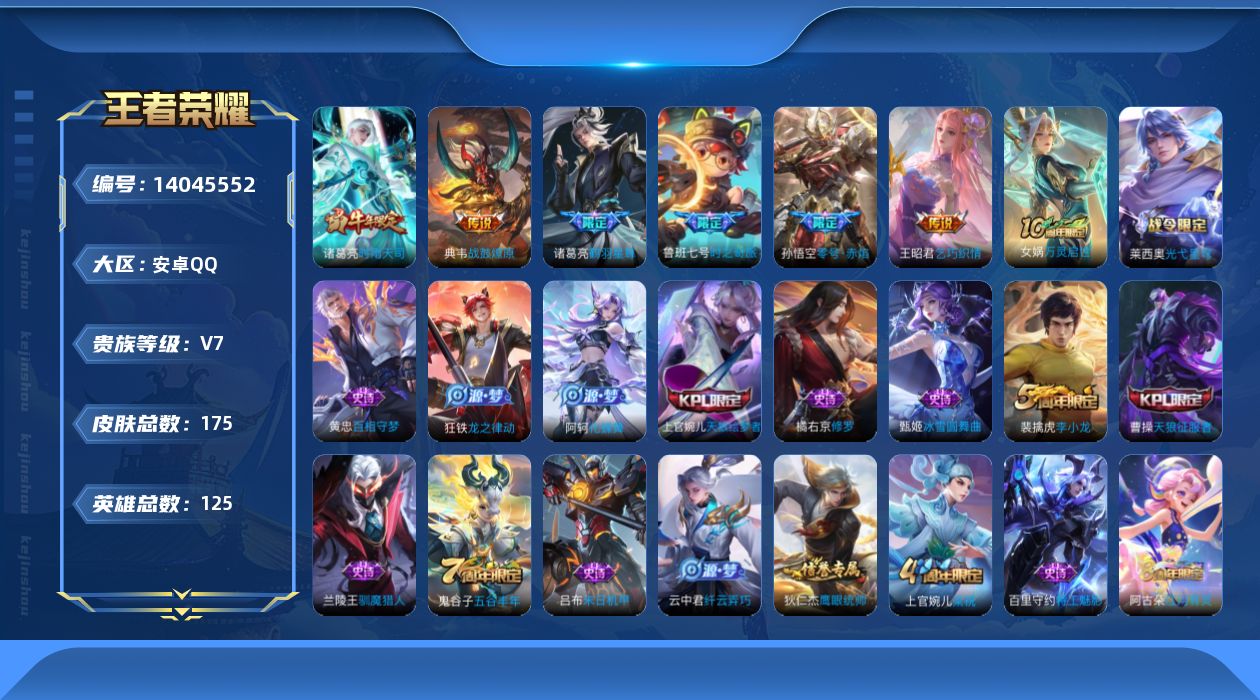 王者荣耀账号安卓QQ实名: 可修改 贵族等级: V7 英雄数: 125 皮肤数: 175 传说皮: 零号·赤焰,乞巧织情