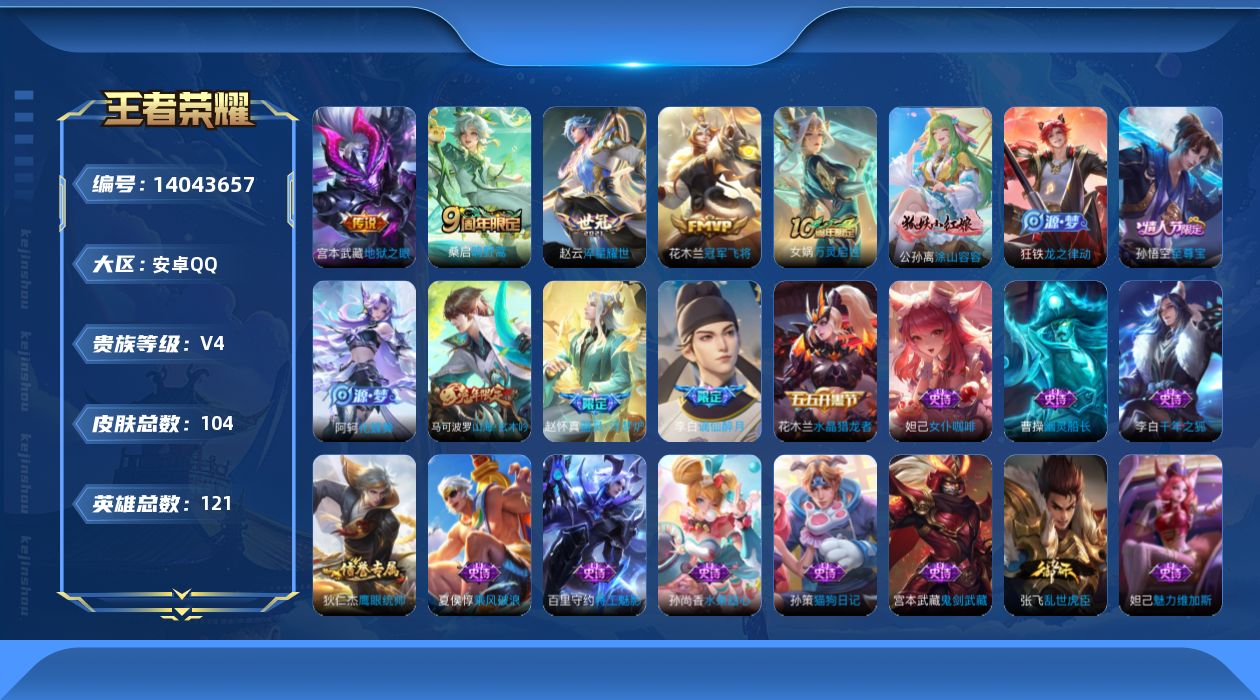 王者荣耀账号安卓QQ[14043657]安卓Q-121英雄-104皮肤-5传说-20史诗
【英雄全皮】：空空儿全皮
【传说皮肤】：后羿神树通天，桑启鸣野蒿，赵云淬星耀世，花木兰冠军飞将，宫本武藏地狱之眼
【限定皮肤】：姜