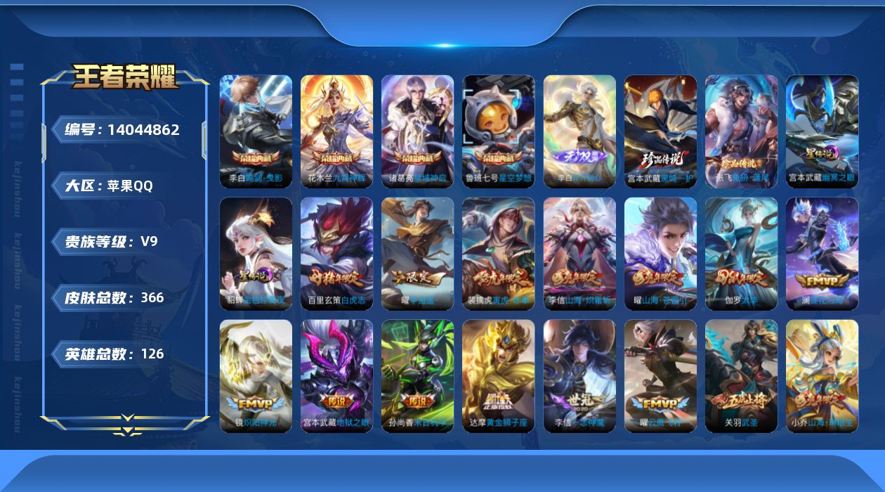 王者荣耀账号苹果QQ[14044862]DAS7289 可二次 苹果QQ/至圣王者v9（差61130到v10）/366皮肤/126英雄/4典藏/2星传说/1无双/2珍品传说/28传说/104史诗/8稀有英雄 黑崎一护 宫