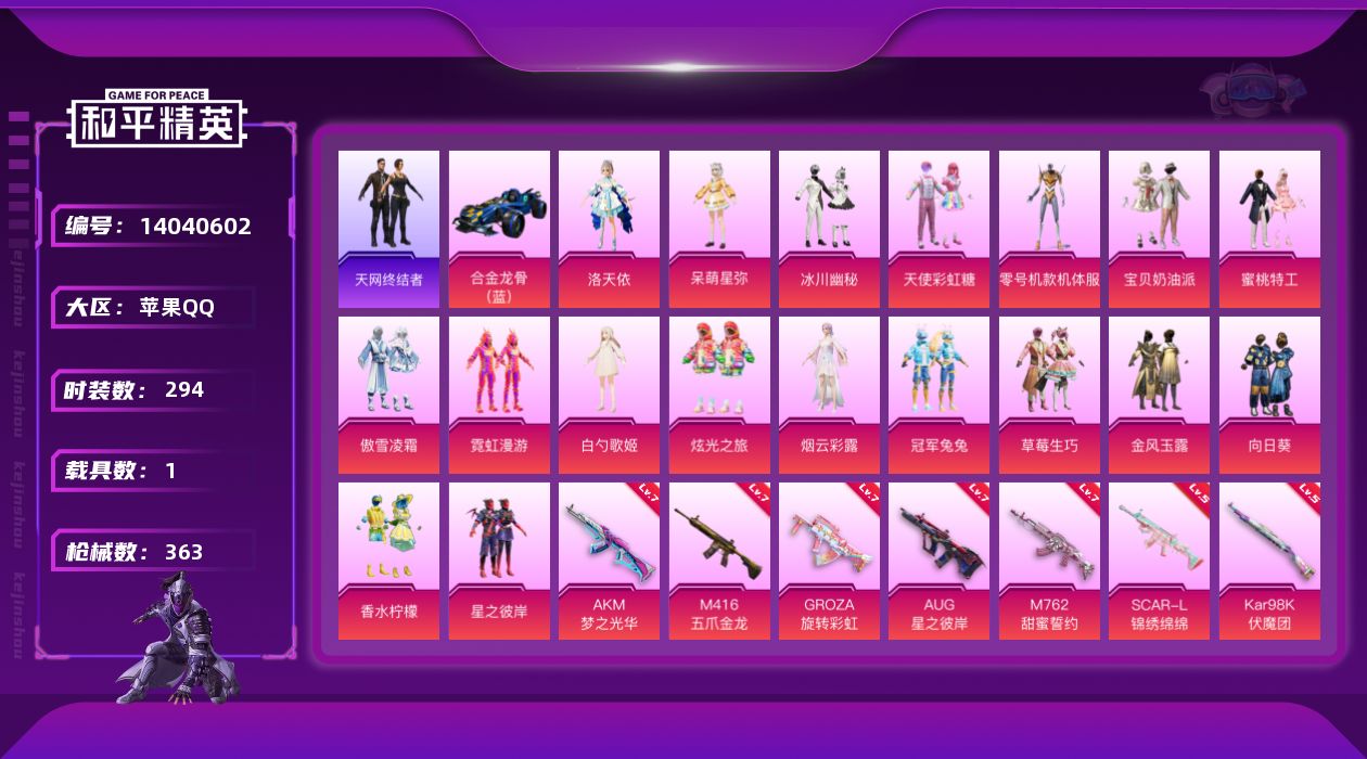 和平精英账号苹果QQ[14040602]【店主推荐捡漏号！可直接换绑】/无敌战神框2/地铁满天赋/绝世印记2 苹果 手Q-无敌战神框-18粉装-10特效枪-1载具-5粉色飞行器-12.2w热力值-24王牌印记-294套装