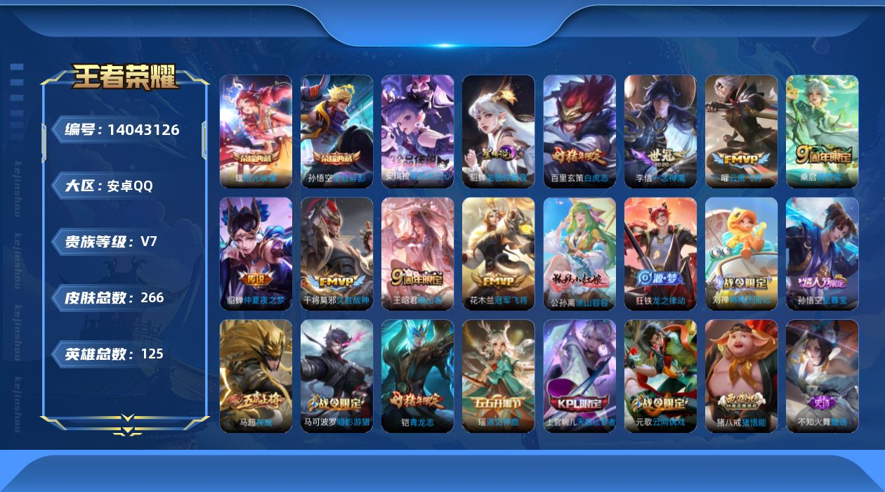 王者荣耀账号安卓QQ[14043126]DAS4453 安卓Q-V7-266皮肤2典藏1珍品传说1星传说8传说83史诗-(可二次) 金色仲夏夜
【全皮英雄】 钟馗全皮 猪八戒全皮 影全皮 
【典藏】 拾光映像 全息碎