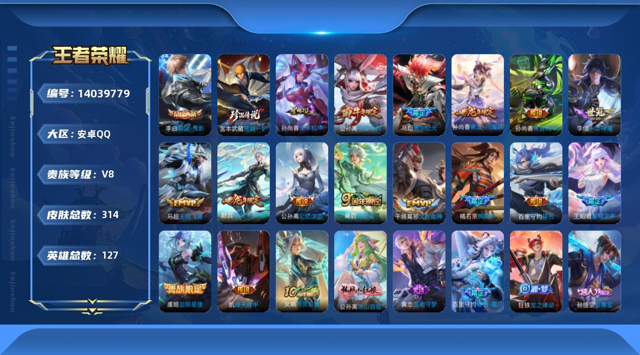 王者荣耀账号安卓QQ[14039779]【店主推荐捡漏号！可直接换绑】安卓Q-V8-至尊星耀II段位-127英雄-314皮肤-1典藏-1珍品传说-16传说-86史诗
【英雄全皮】：孙权全皮，橘右京全皮，百里守约全皮
【荣