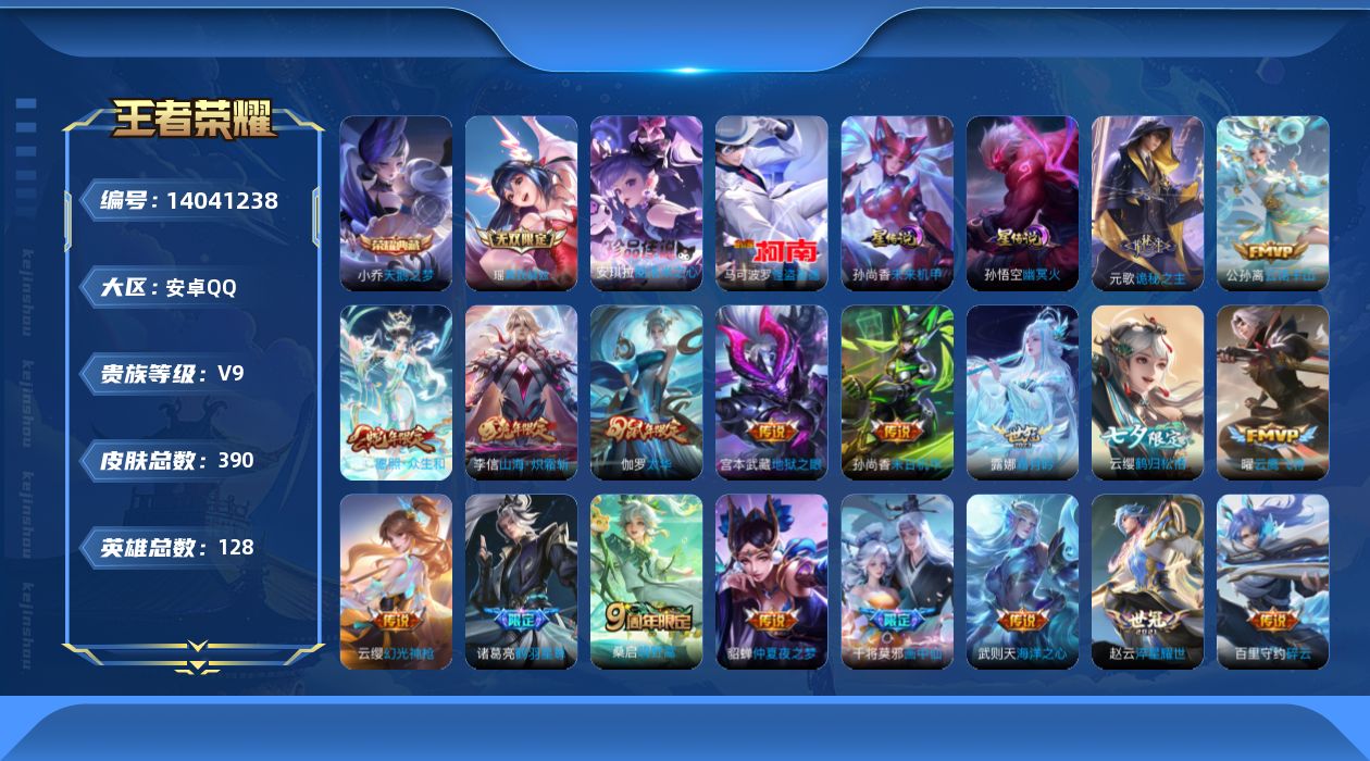 王者荣耀账号安卓QQ[14041238]安卓Q-V9-390皮肤-1典藏-1无双-2珍品传说-27传说-118史诗
【英雄全皮】：刘禅全皮，孙权全皮，钟馗全皮，蒙恬全皮，戈娅全皮，空空儿全皮，影全皮
【荣耀典藏】：武则天